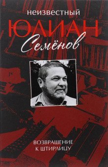 обложка аудиокниги Неизвестный Юлиан Семенов. Возвращаясь к Штирлицу