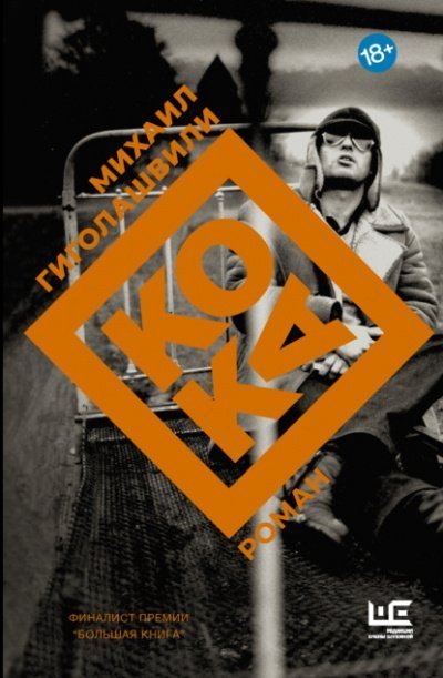 обложка аудиокниги Кока