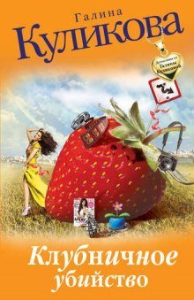 обложка аудиокниги Клубничное убийство