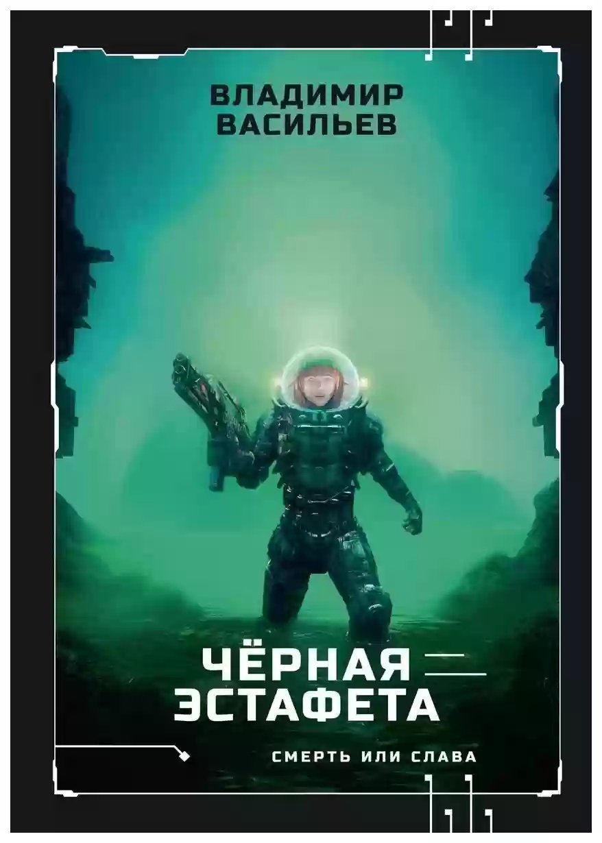 обложка аудиокниги Черная Эстафета