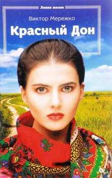 обложка аудиокниги Красный Дон