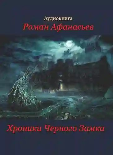 обложка аудиокниги Хроники Черного Замка