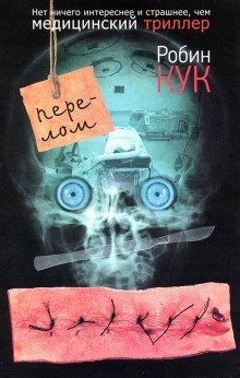 обложка аудиокниги Перелом