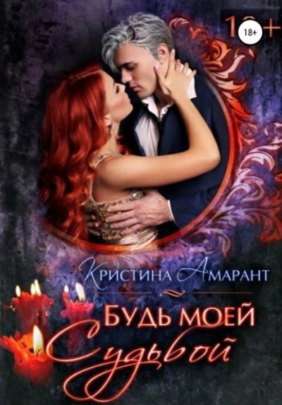 обложка аудиокниги Будь моей судьбой