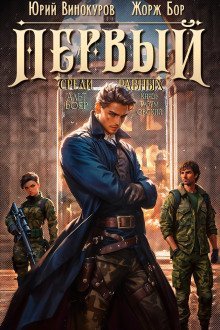 обложка аудиокниги Первый среди равных