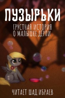 обложка аудиокниги Пузырьки (Грустная история о малышке Дёрпи)