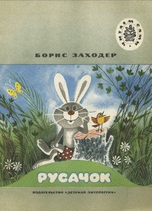 обложка аудиокниги Русачок. Серая звездочка