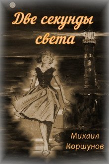 обложка аудиокниги Две секунды света