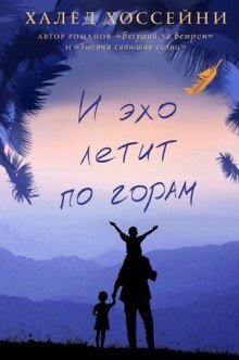 обложка аудиокниги И эхо летит по горам