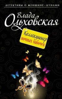 обложка аудиокниги Виктория Сальери 3. Коллекционер ночных бабочек