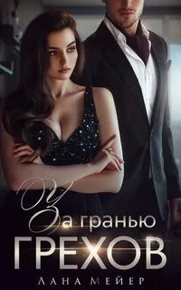 обложка аудиокниги За гранью грехов
