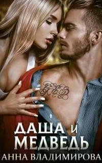 обложка аудиокниги Истинная№ 4. Даша и Медведь