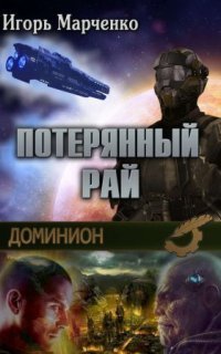 обложка аудиокниги Доминион 9. Потерянный рай