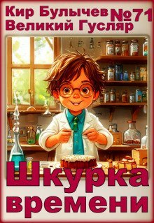 обложка аудиокниги Шкурка времени