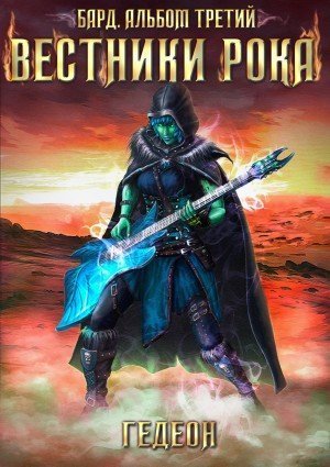 обложка аудиокниги Вестники рока