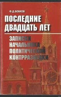 обложка аудиокниги Последние двадцать лет: Записки начальника политической контрразведки