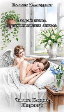 обложка аудиокниги Второй шанс. Прикосновение ангела