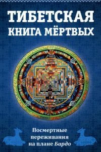 обложка аудиокниги Тибетская книга мертвых