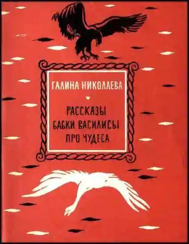обложка аудиокниги Рассказы бабки Василисы про чудеса