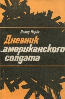 обложка аудиокниги Дневник американского солдата