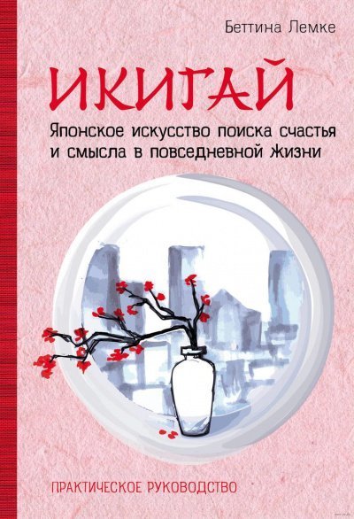 обложка аудиокниги Икигай. Японское искусство поиска счастья и смысла в повседневной жизни