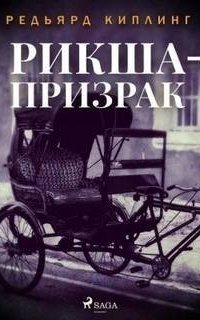 обложка аудиокниги Рикша