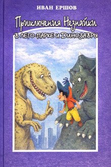 обложка аудиокниги Приключения Незнайки в ЛЕГО-парке и динозавры