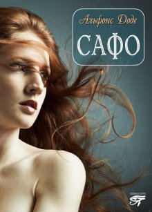 обложка аудиокниги Тартарен из Тараскона. Сафо