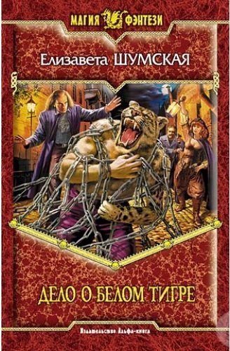 обложка аудиокниги Дело о белом тигре