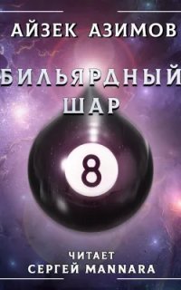обложка аудиокниги Бильярдный шар