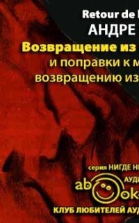 обложка аудиокниги Возвращение из СССР и поправки к моему возвращению из СССР