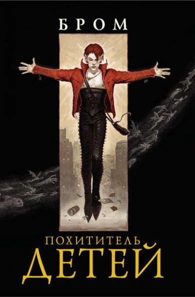 обложка аудиокниги Похититель детей