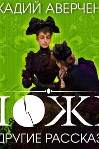 обложка аудиокниги Ложь и другие рассказы