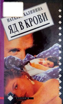 обложка аудиокниги Яд в крови