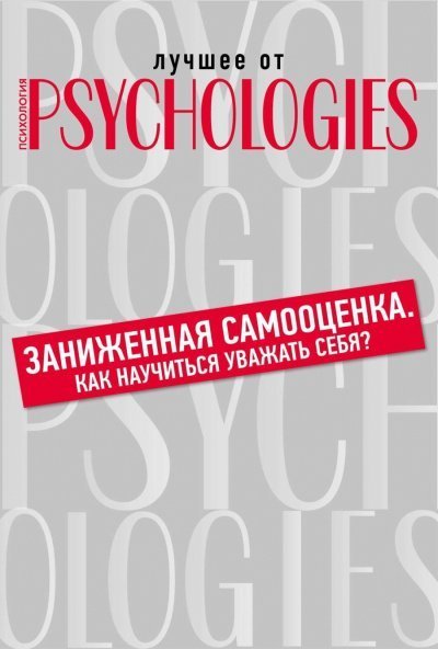 обложка аудиокниги Лучшее от Psychologies: Познать себя. Заниженная самооценка. Как научиться уважать себя?