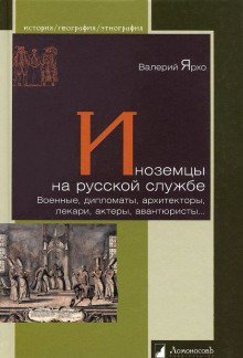 обложка аудиокниги Иноземцы на русской службе. Военные, дипломаты, архитекторы, лекари, актеры, авантюристы...