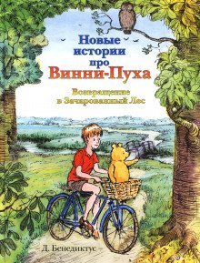 обложка аудиокниги Новые истории про Винни-Пуха. Возвращение в Зачарованный Лес