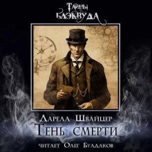 обложка аудиокниги Тень смерти