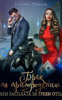 обложка аудиокниги Брак по принуждению, или Расплата за грехи отца