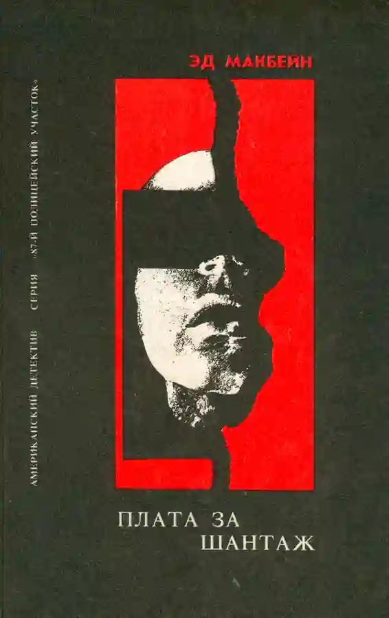 обложка аудиокниги Плата за шантаж