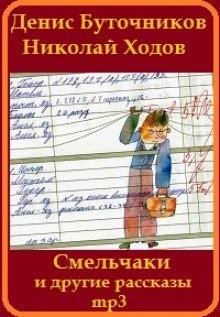 обложка аудиокниги «Смельчаки» и другие рассказы для детей