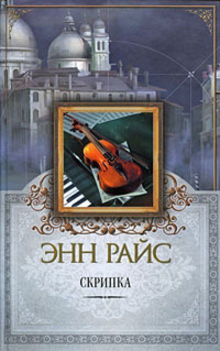 обложка аудиокниги Скрипка