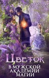 обложка аудиокниги В мужской академии магии 2. Цветок в мужской академии магии
