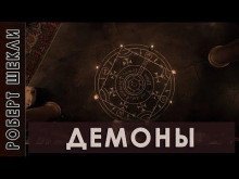 обложка аудиокниги Демоны