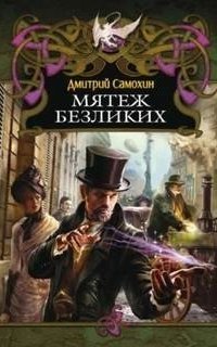 обложка аудиокниги Паромагия 3. Мятеж Безликих