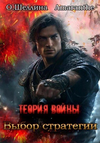 обложка аудиокниги Выбор стратегии