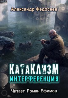 обложка аудиокниги Катаклизм. Интерференция