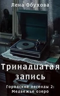 обложка аудиокниги Городские легенды 2: Медвежье озеро 1. Тринадцатая запись
