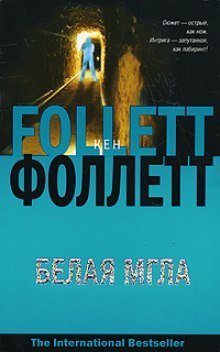 обложка аудиокниги Белая мгла