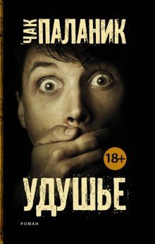 обложка аудиокниги Удушье